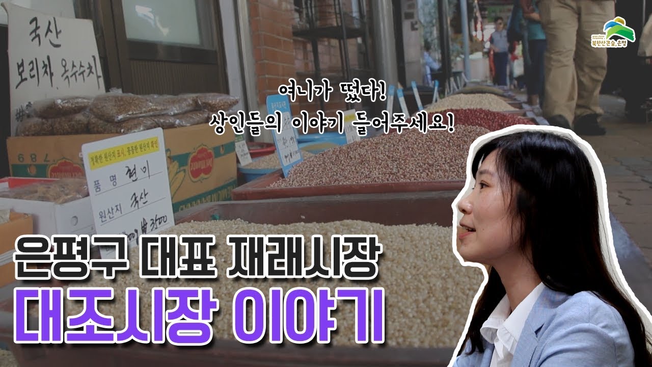 [은평1인크리에이터] 은평구 대표 재래시장 대조시장 이야기!
