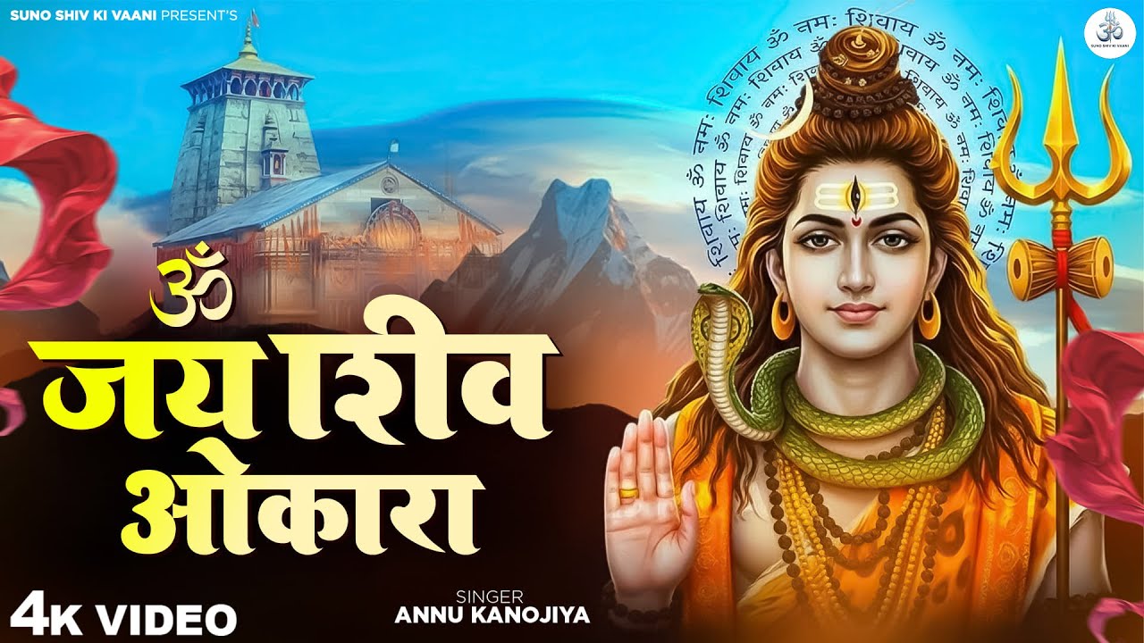ॐ जय शिव ओमकारा - Annu Kanojiya - Om Jai Shiv Omkara Aarti - New Shiv Bhajan - Shiv Ji Ki Aarti