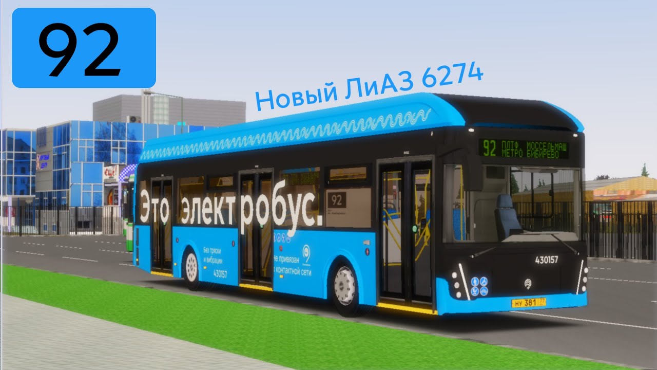 OMSI 2 , ЛиАЗ 6274 Север Москвы , маршрут 92 + Новый Голосовой информатор.
