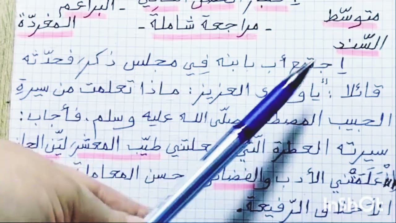 مراجعة شاملة في مادة اللغة العربية الاخلاق والمجتمع لتلاميذ الثانية متوسط 