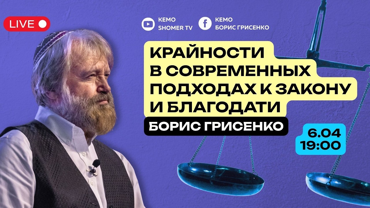 🔴 Крайности в современных подходах к закону и благодати| Дискуссия с раввином Борисом Грисенко