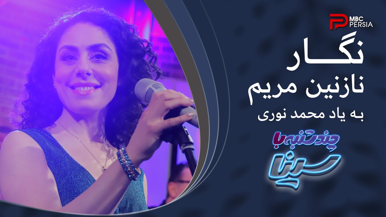 اجرای ترانه نازنین مریم با صدای نگار و به یاد محمد نوری