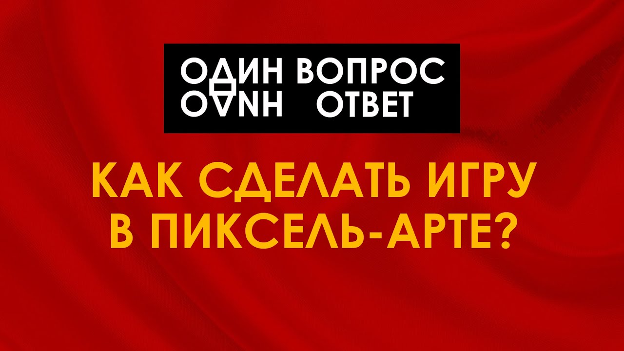 Один вопрос, один ответ