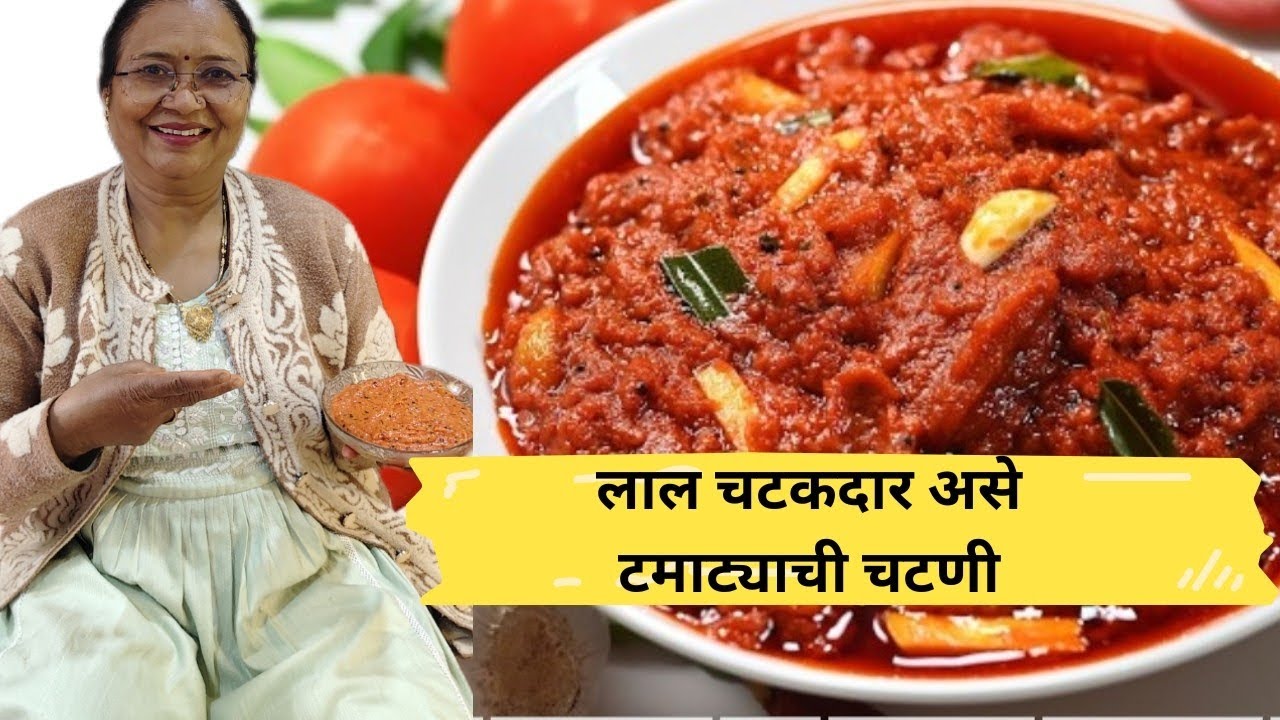 भाजीला काही नसेल तर नक्की ट्राय करा लाल टमाट्याची चटणी साधी आणि सोपी|mummy recipe| 🍅 tamatar chutney