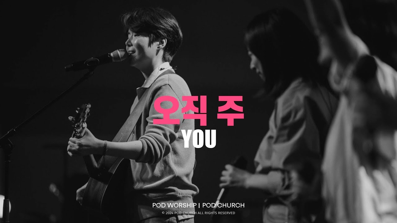 오직 주(You) - POD Worship 원유경 목사 인도
