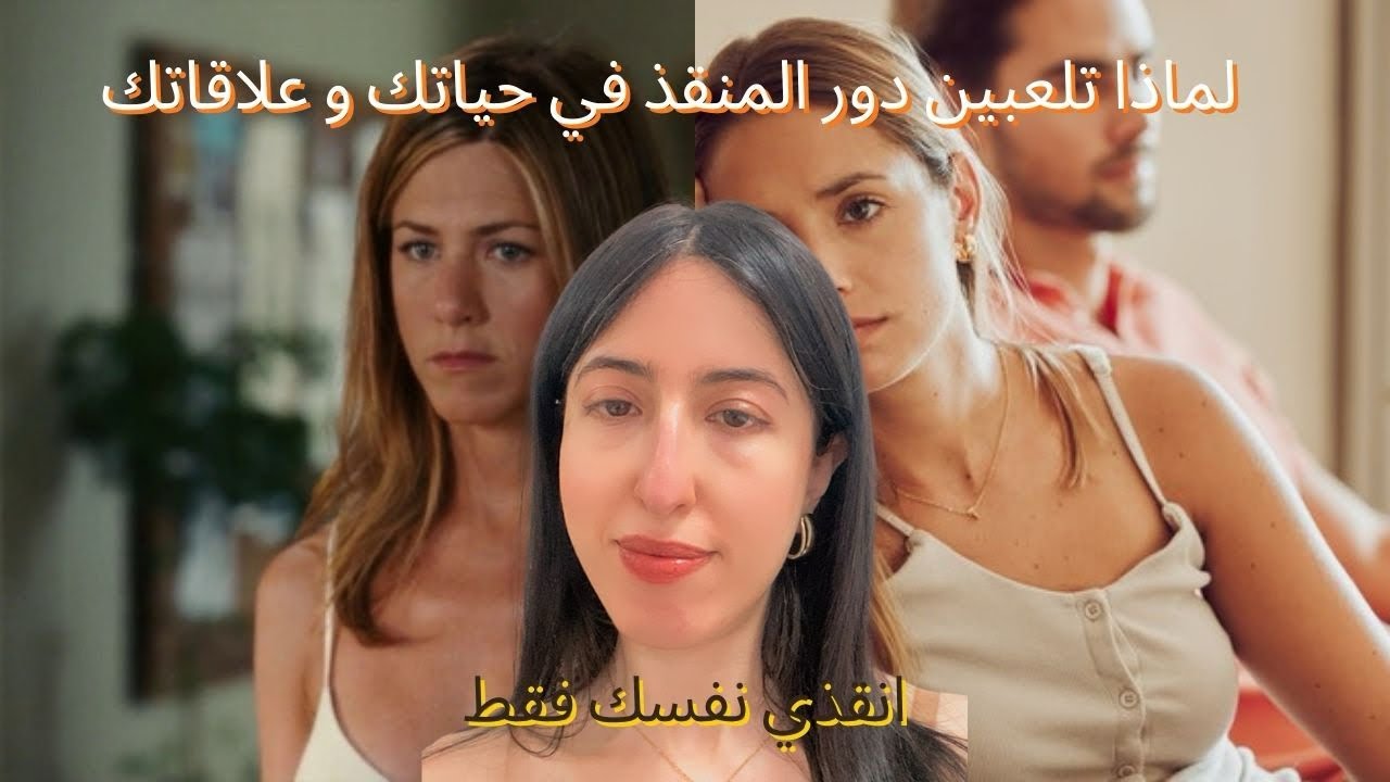 السبب وراء لعب دور المنقذ في حياتك و علاقاتك