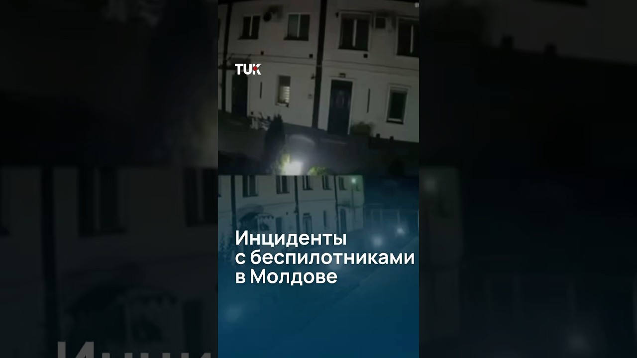 Инциденты с беспилотниками в Молдове
