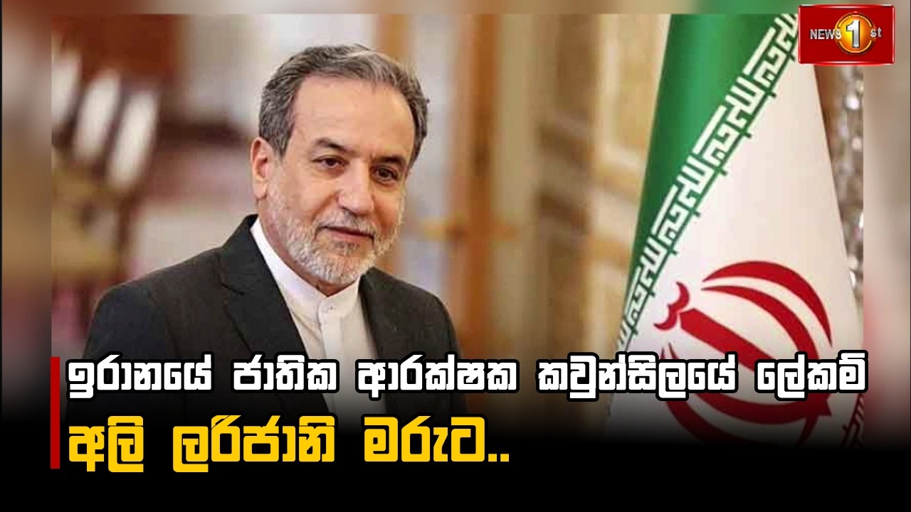 ඉරානයේ ජාතික ආරක්ෂක කවුන්සිලයේ ලේකම් අලි ලරිජානි මරුට..
