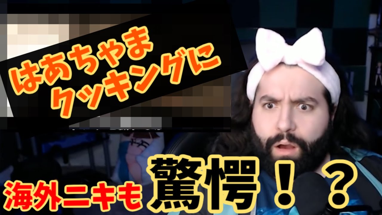 【外国人リアクション】はあちゃまクッキングに驚愕する海外ニキ【日本語字幕】