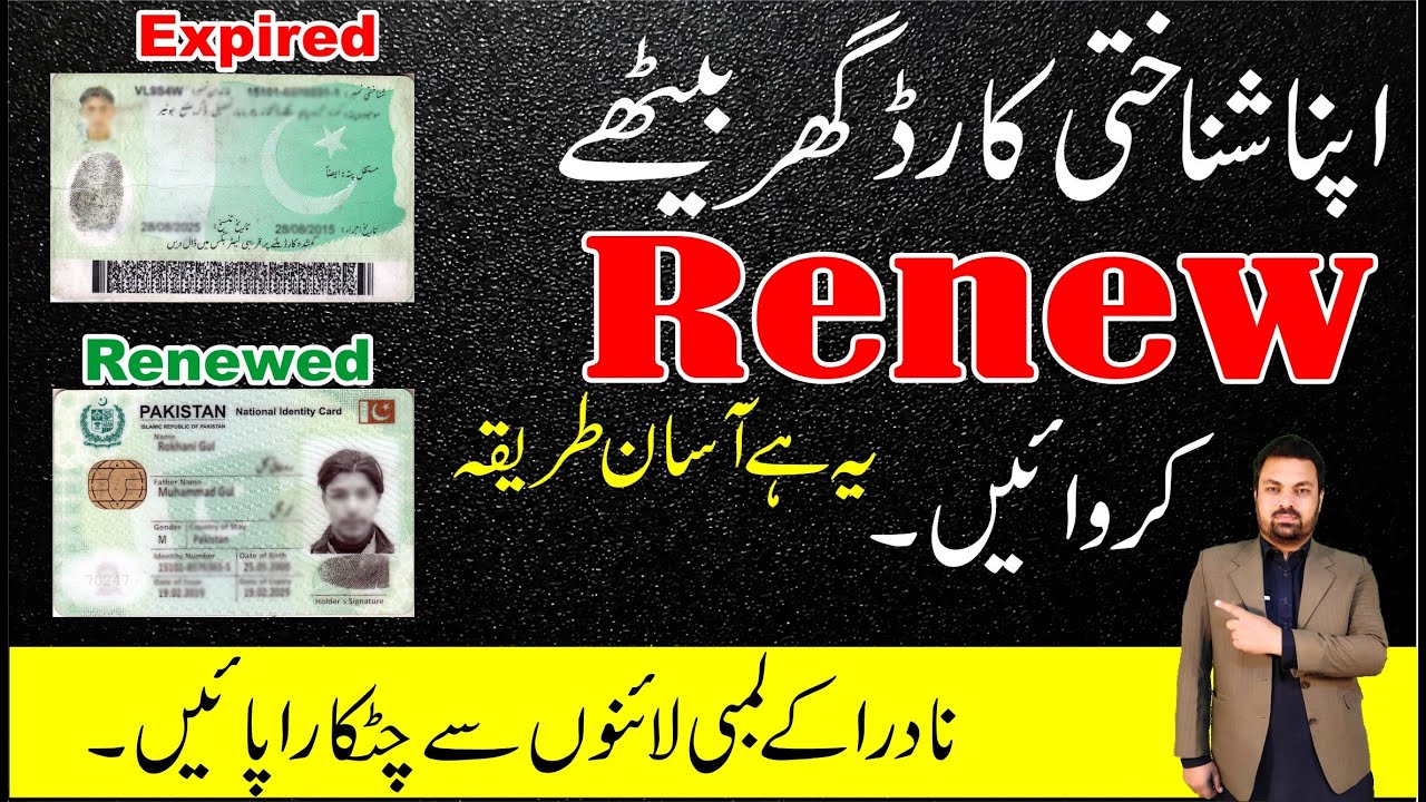 CNIC Renewal At home - Apply for CNIC Renewal - Pak CNIC Renewal - Learn With Shahji