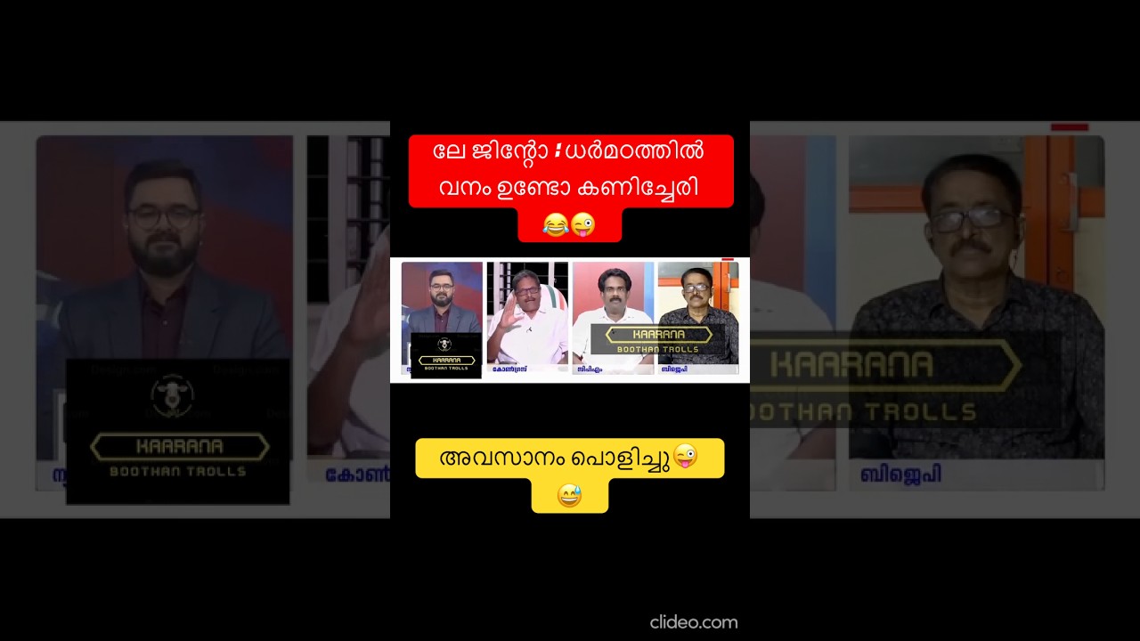 പിണറായിടെ വനവാസി😜 #shorts #newshorts #youtubeshorts #newtrollsmalayalam #debatetroll #troll #yt