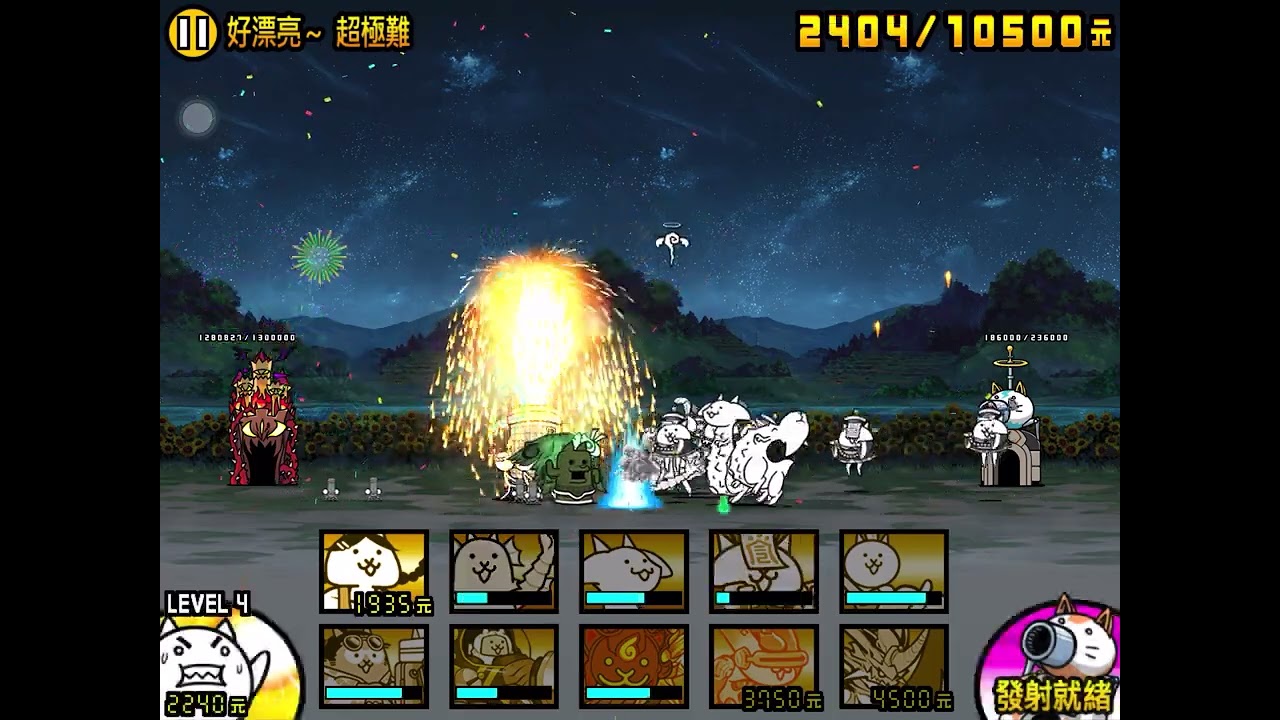 貓咪大戰爭 大煙火大會開幕! 好漂亮~超極難 #無道具#無超激
