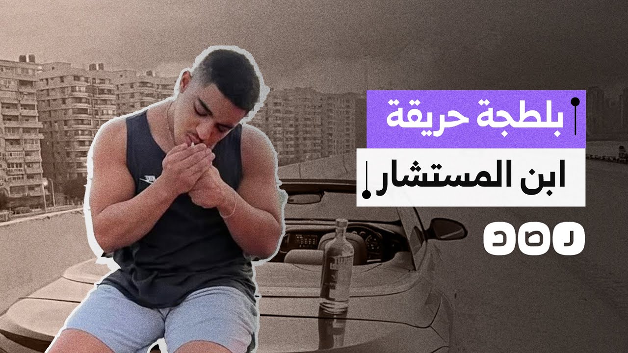 واقعة بلطجة جديدة لنجل مستشار بمحكمة الاستئناف والضحية طالب أولى ثانوي.. ما القصة؟#حق_يوسف_لازم_يرجع