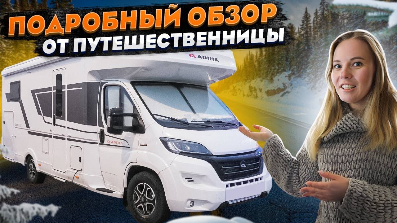 Шикарный ОГРОМНЫЙ автодом в Москве! Обзор от девушки-караванера Adria Coral XL 660 SL Plus