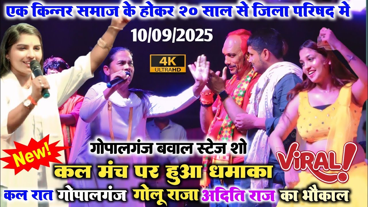 कल रात गोपालगंज मे Golu Raja और Aditi Raj का स्टेज शो ll बबीता किन्नर की बहन 20 साल से जिला परिषद मे