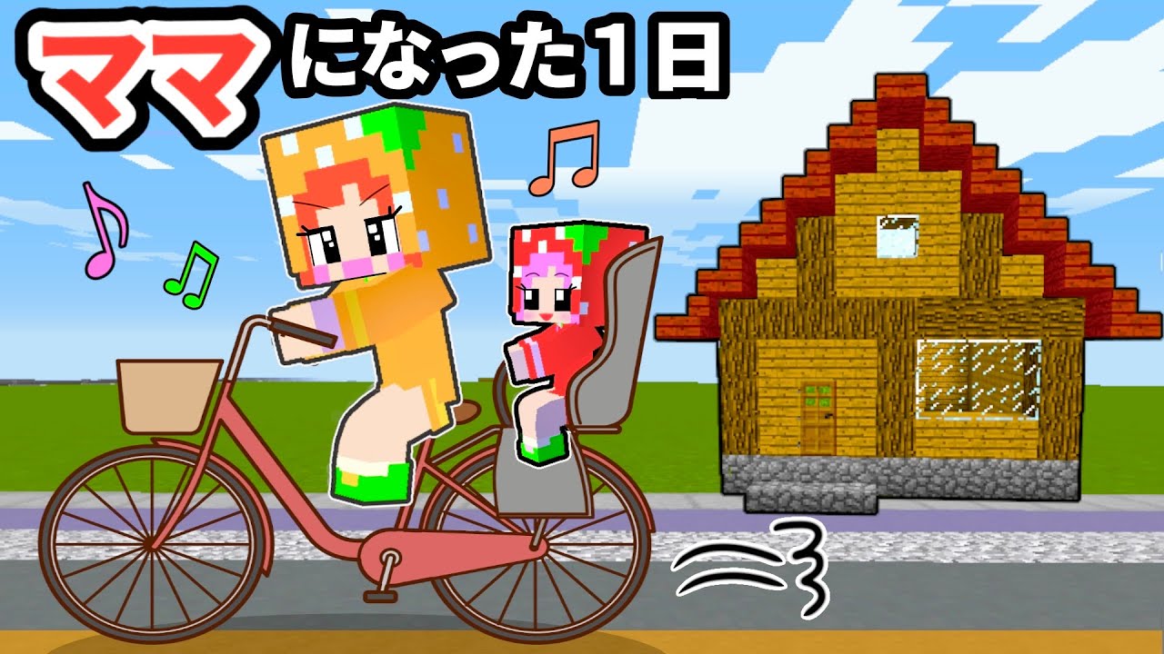 【ママは大変😱】お母さんの代わりに赤ちゃんのお世話をする小学生🎒 【マイクラ】