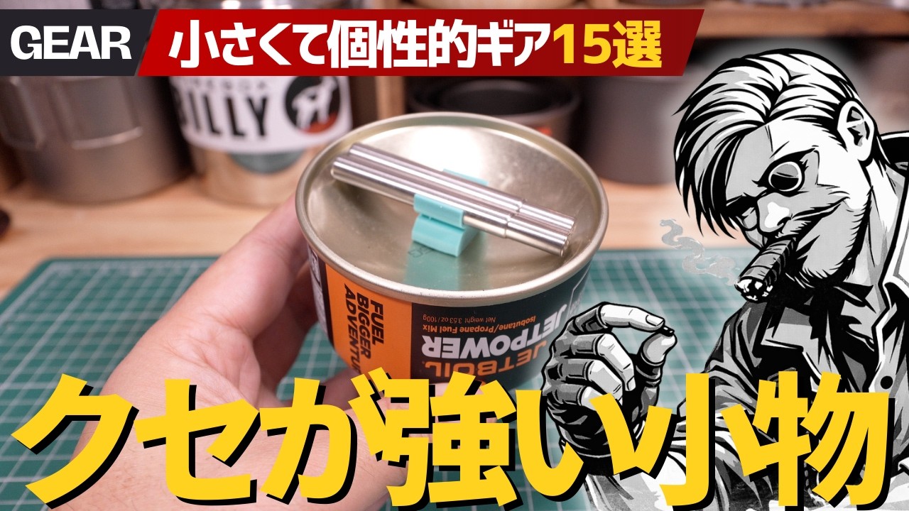 【UL装備沼】クセが強すぎる極小ギア15選！OD缶収納が革命レベル▼軽量キャンプ＆登山ギア