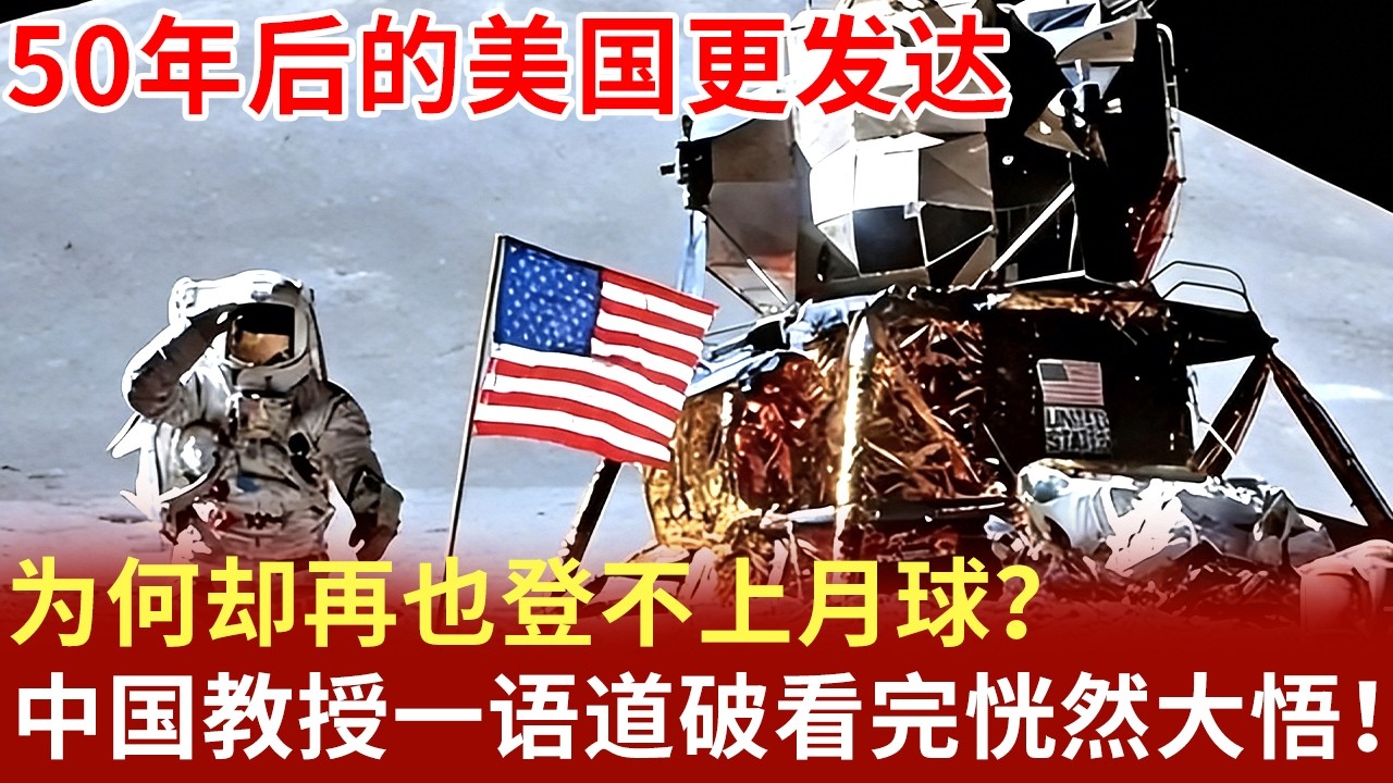 50年后的美国更发达，为何却再也登不上月球？中国教授一语道破看完恍然大悟！【北京】