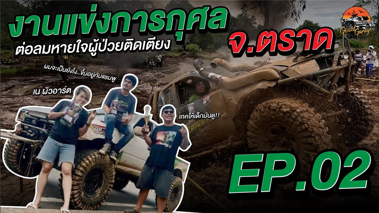 งานแข่งการกุศลต่อลมหายใจผู้ป่วยติดเตียง จ.ตราด EP.02