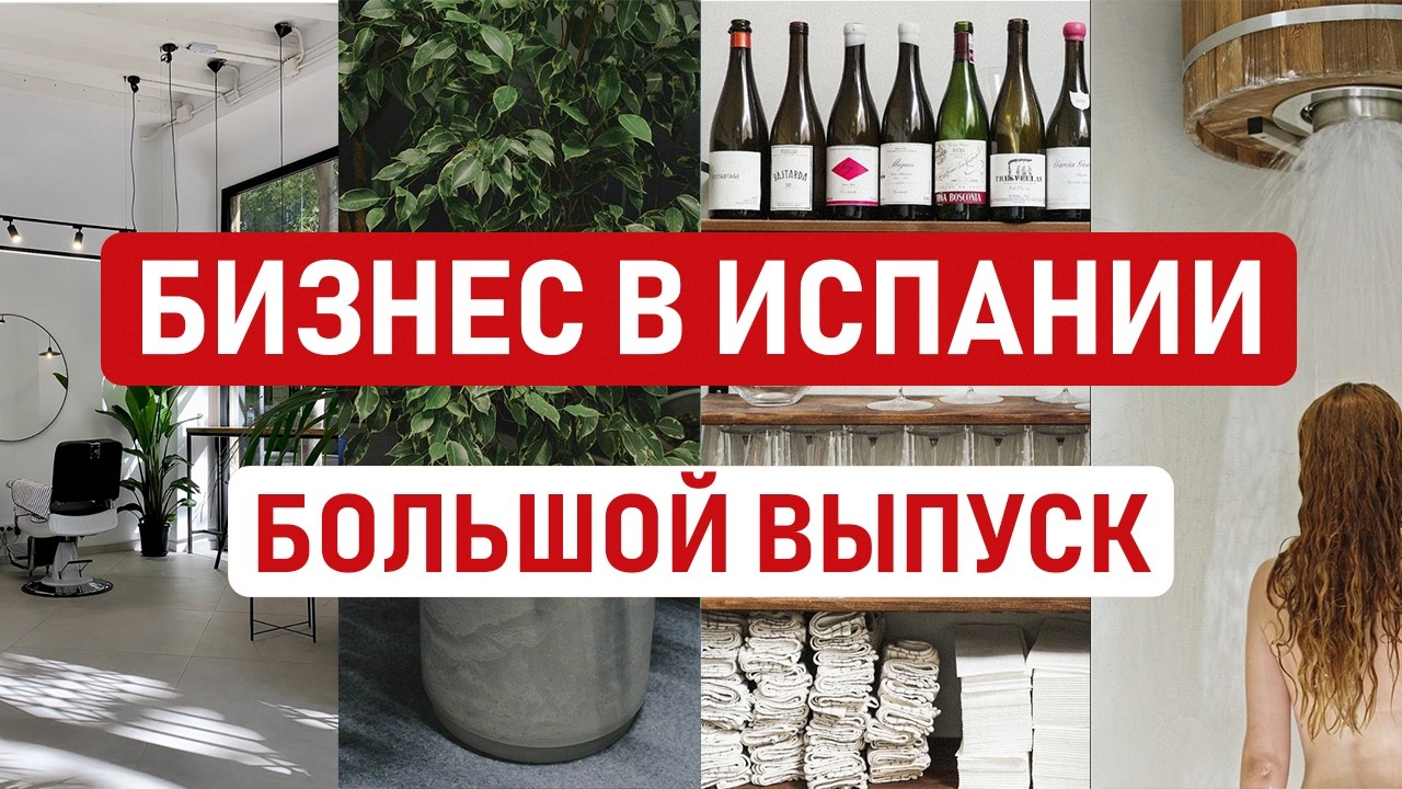 🇪🇸 ПЕРЕЕХАЛИ И ОТКРЫЛИ БИЗНЕС В ИСПАНИИ &ndash; Реальные истории и цифры. Большой выпуск 🇪🇸