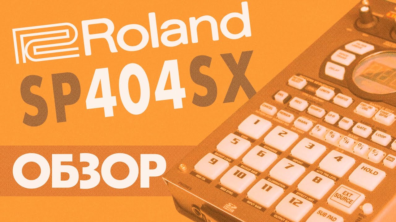Обзор Roland SP404SX