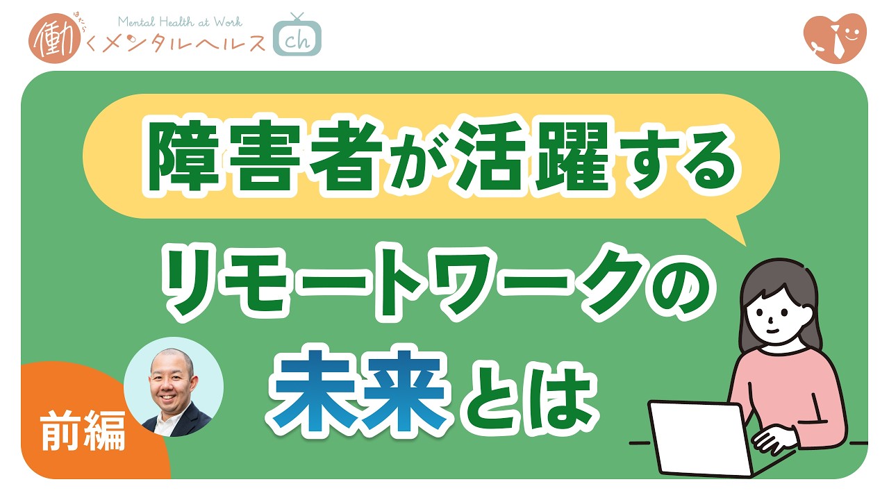 〈前編〉障害者が活躍するリモートワークの未来とは