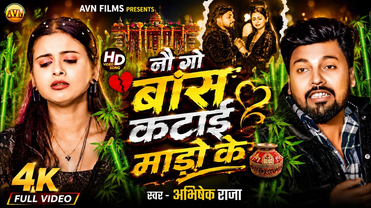 Nau Go Bans Katai Mado Ke | अभिषेक राजा | भोजपुरी सैड सॉन्ग 2026 | Dard Bhara Gana