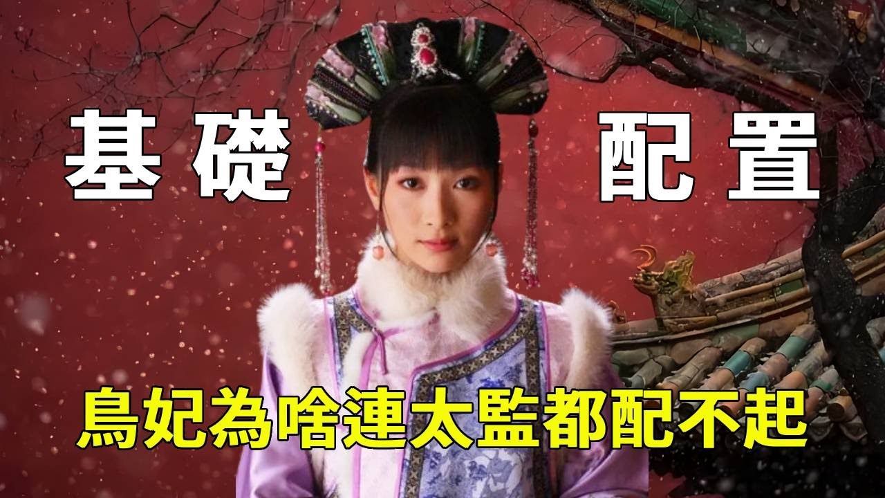 同樣是妃位娘娘，為啥熹妃、華妃非富即貴，而安陵容成為鷂妃後連個太監也賠不起？【九月清宮】#甄嬛傳 #drama #funny #甄嬛
