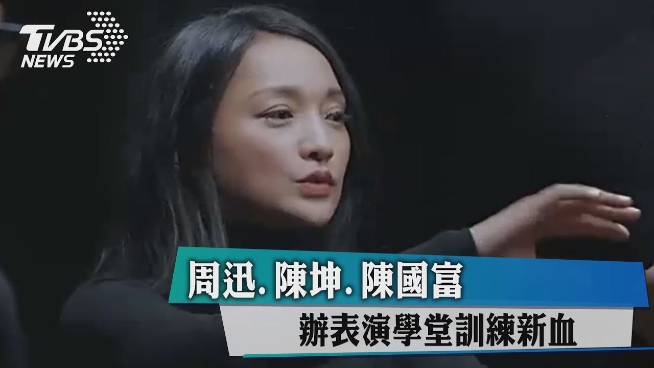 周迅.陳坤.陳國富　辦表演學堂訓練新血