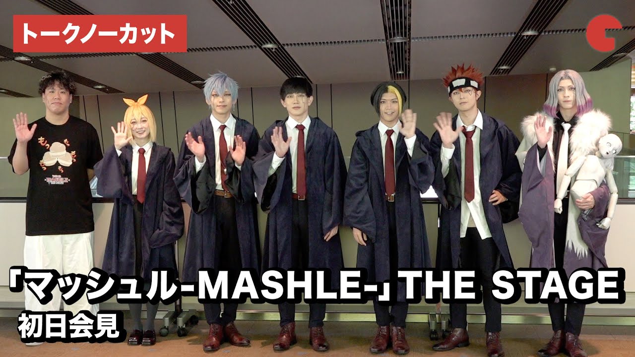 【トークノーカット】「マッシュル-MASHLE-」THE STAGE出演陣が登場！初日会見