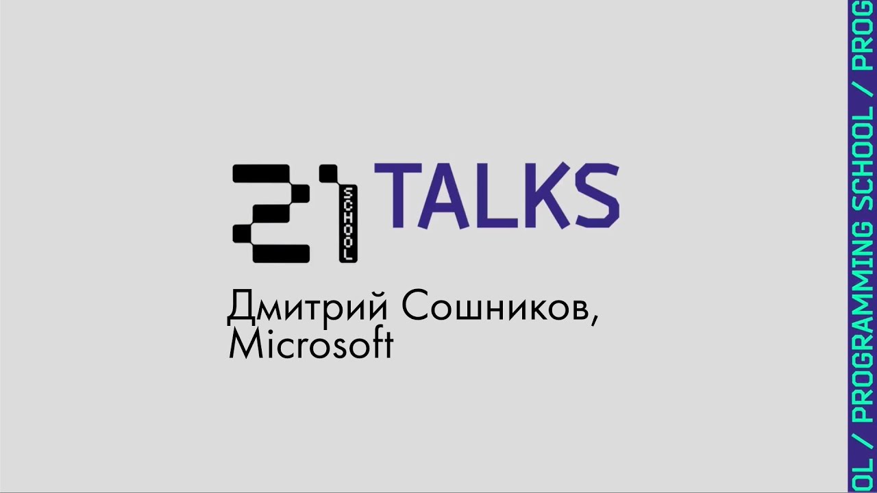 21Talks: Дмитрий Сошников, Microsoft