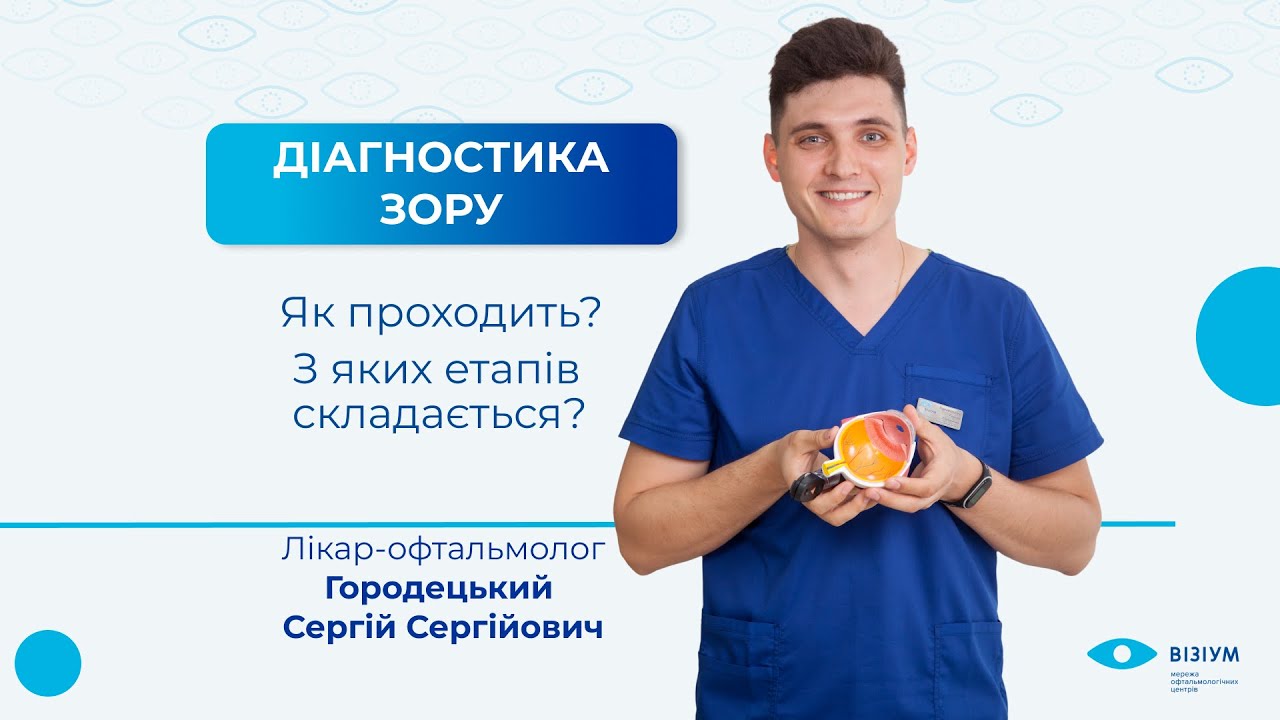 Як проходить діагностика зору.