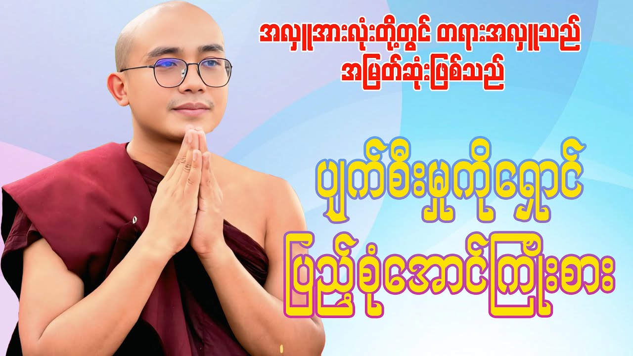 ပျက်စီးမှုကိုရှောင်ပြည့်စုံအောင်ကြိုးစား(ရွှေမြိုင်ဆရာတော်)