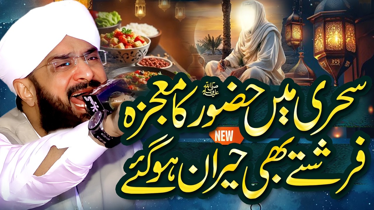 Nabi Pak SAW Ki Sehri Ka Waqia Imran Aasi Bayan 2026 By Hafiz Imran Aasi Official
