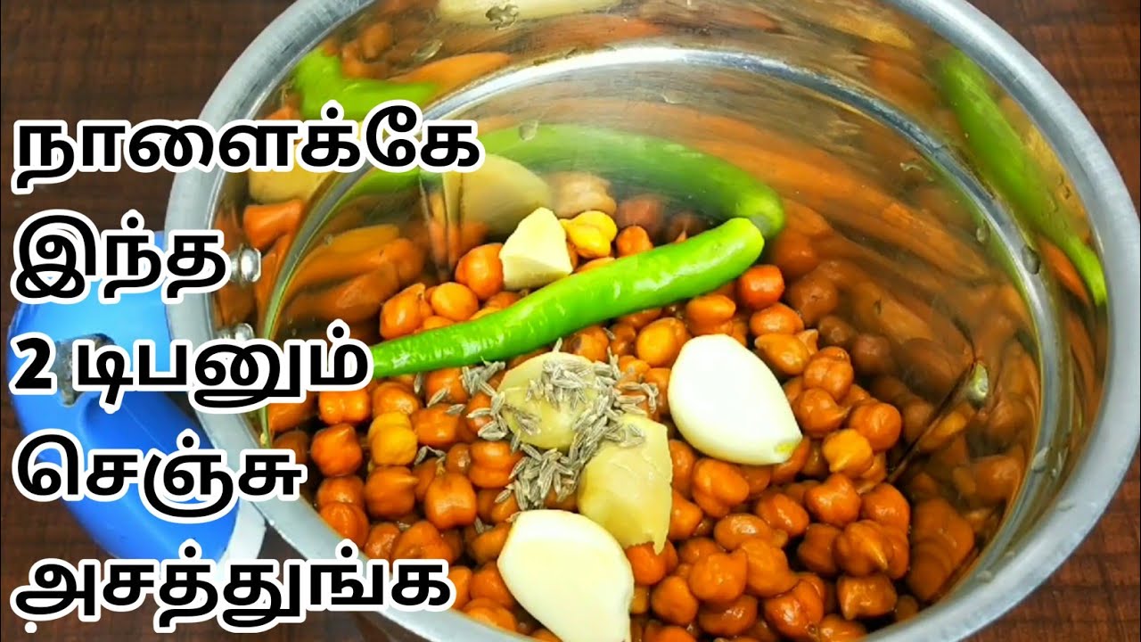 கொண்டைக்கடலை இருக்கா நாளைக்கே இந்த டிபன் செஞ்சு பாருங்க ||New breakfast idea|#Weightloss breakfast