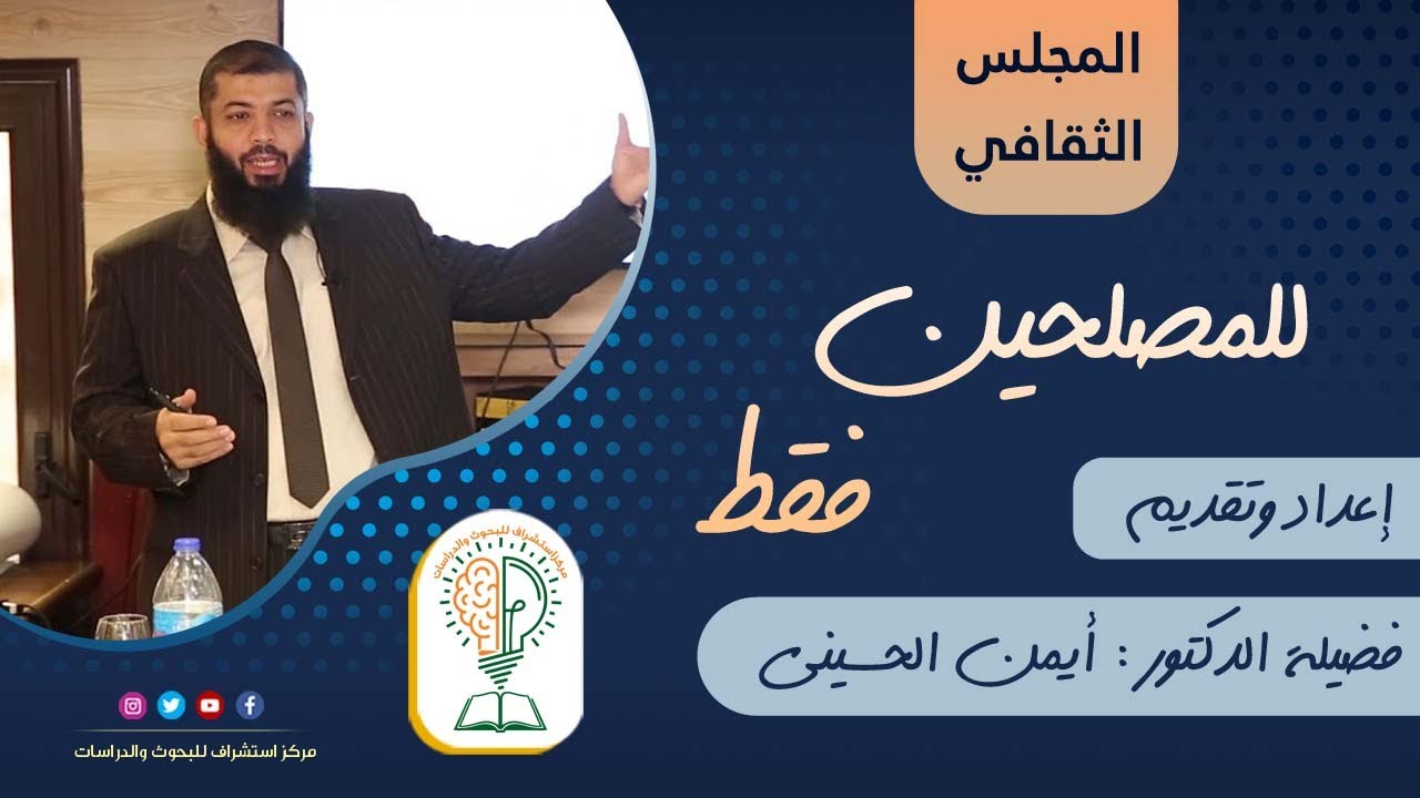 للمصلحين فقط!!!#المجلس_الثقافى