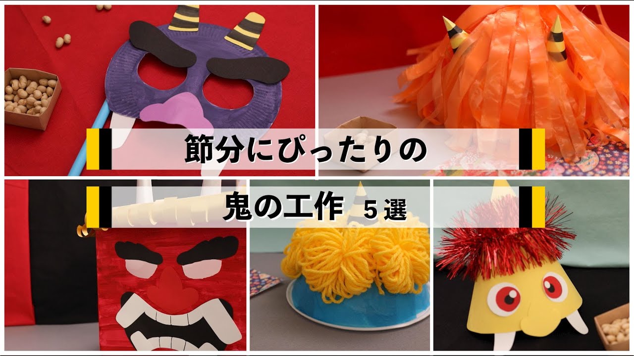 【工作あそび】節分にぴったり 鬼の工作 5選