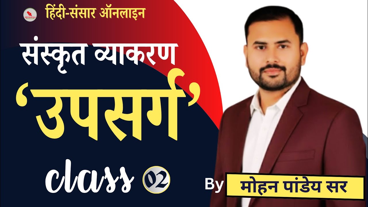 संस्कृत व्याकरण/क्लास-02/उपसर्ग/द्वारा-मोहन पांडेय सर