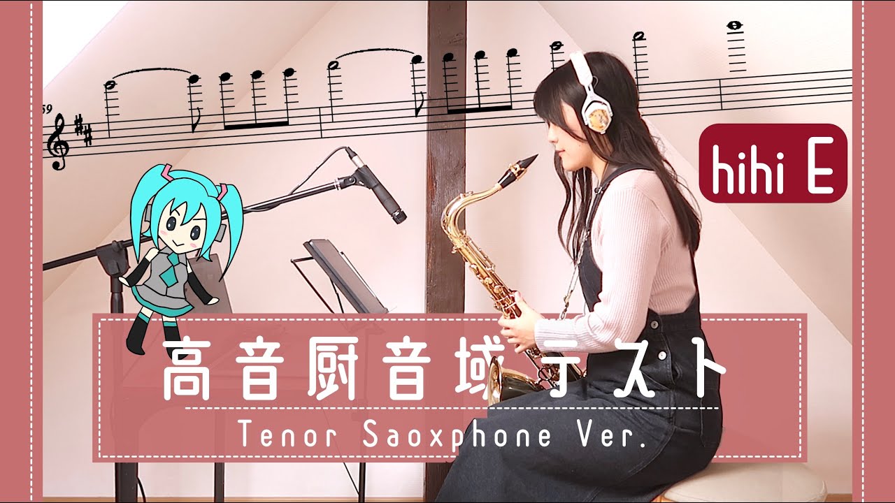[Tenor Sax] 高音厨音域テスト [ぴーぴーうるせぇわ]