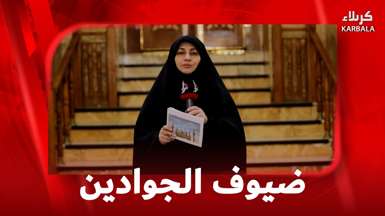 ضيوف الجوادين – الاستعاذة من الشيطان الرجيم