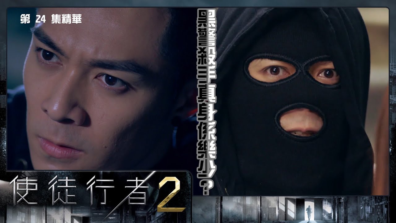 使徒行者2 | 第24集精華 黑警殺手真身係樂少？ | 周柏豪