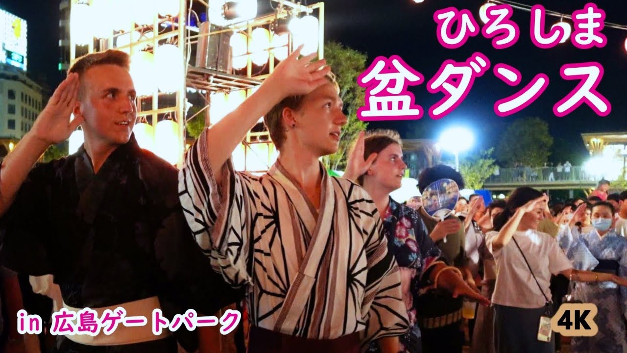 👘盆踊り  みんなで踊れば  怖くない！　” 歌と踊りは万国共通 ”、真夏の夜  老いも若きも 他国の人も、輪になって 踊れば、笑顔満載、ハッピーです。外国人観光客の方も、見よう見まねで踊ってます。