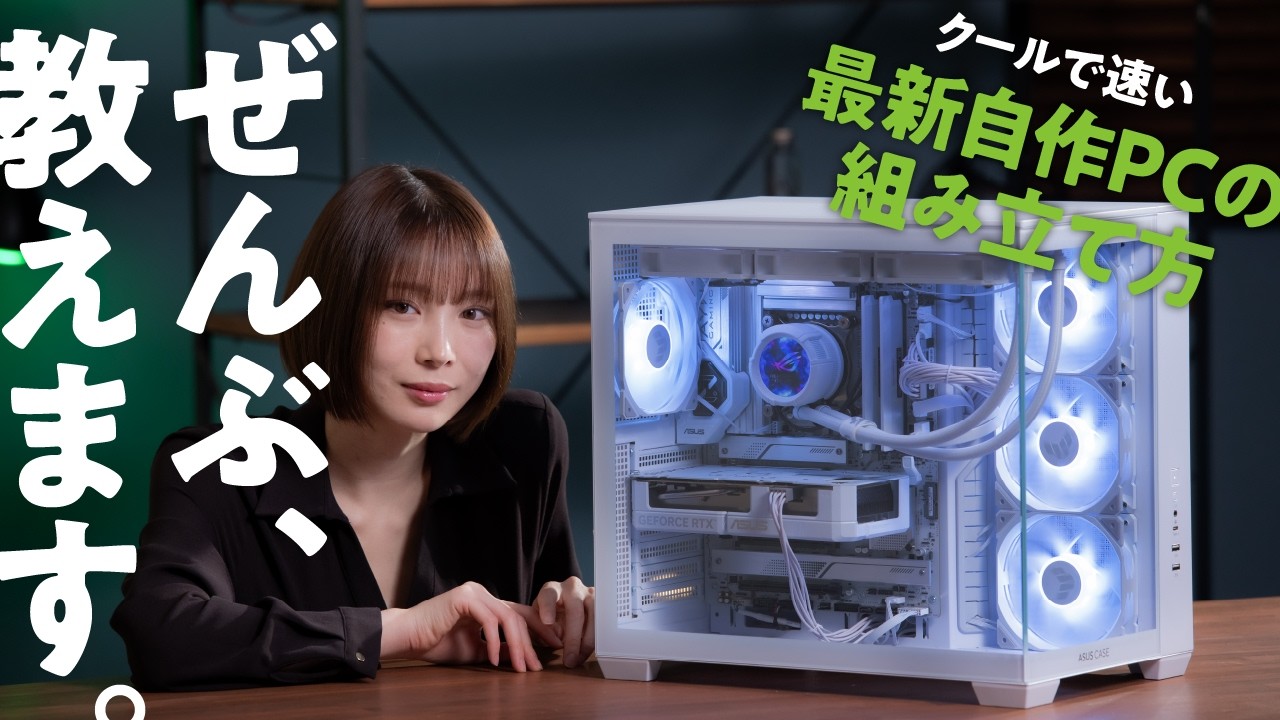 【完全手順解説】クールで速いASUSパーツで作る最新自作PC！　パーツ選び、組み立て方、OSインストール、トラブルシューティング、ライティング、ぜーんぶ教えます
