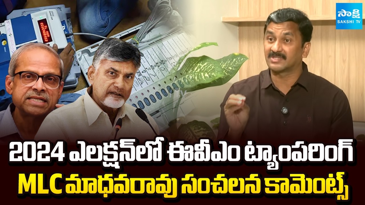 YSRCP MLC Tumati Madhava Rao About EVM Tampering, Parakala Prabhakar Report | YS Jagan | Sakshi TV