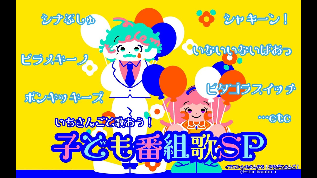 【＃いちさんごラジオ 出張編】子ども番組縛り歌枠！ 【ジョー・力一/周央サンゴ】