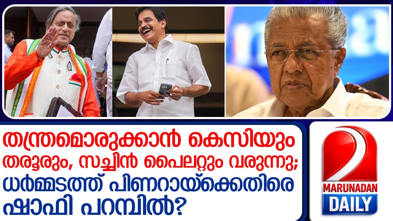 സതീശനും തരൂരും കൈകോർക്കുമ്പോൾ ഇടത് ക്യാമ്പിൽ ചങ്കിടിപ്പ്  I   shashi tharoor vd satheesan campaign