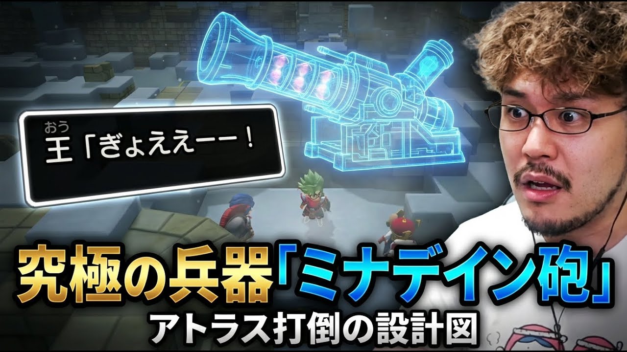 【DQB2#12 さっと見動画】究極の兵器「ミナデイン砲」の設計図が登場。アトラス打倒への具体的な道筋が示される。【つわはす切り抜き】