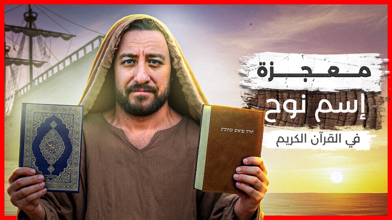 معنى اسم نوح في التوراة والقرآن – تصحيح إلهي لخطأ بشري