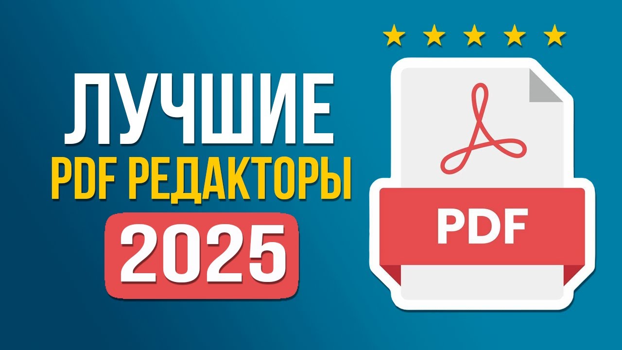 Лучшие Редакторы PDF 🔥 ТОП-5 Программ для Редактирования ПДФ файлов в 2025 году