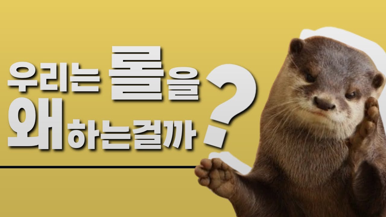 여전하구나 롤